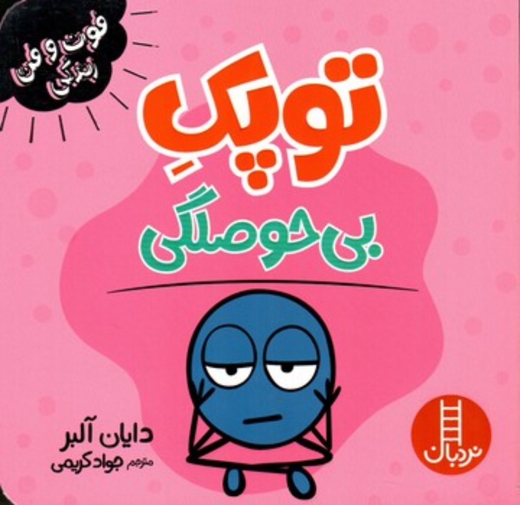 تصویر  فوت و فن زندگی - توپک بی حوصلگی  (خشتی-شمیز)